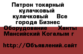 Патрон токарный 3 кулачковый, 4 кулачковый. - Все города Бизнес » Оборудование   . Ханты-Мансийский,Когалым г.